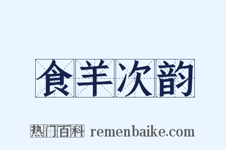 食羊次韵是什么意思的图片